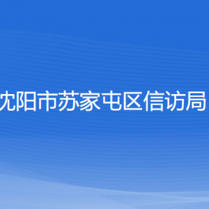 沈陽(yáng)市蘇家屯區(qū)信訪局各部門(mén)負(fù)責(zé)人和聯(lián)系電話