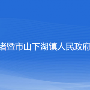 諸暨市山下湖鎮(zhèn)人民政府各部門負責(zé)人和聯(lián)系電話