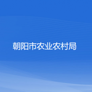 朝陽市農(nóng)業(yè)農(nóng)村局各部門對外聯(lián)系電話