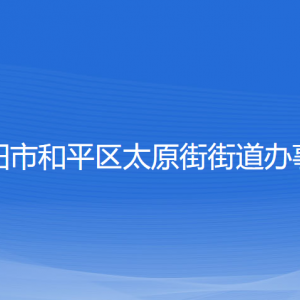 沈陽市和平區(qū)太原街街道辦事處各部門負責人和聯(lián)系電話