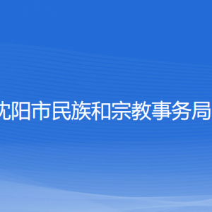 沈陽(yáng)市民族和宗教事務(wù)局各部門(mén)負(fù)責(zé)人和聯(lián)系電話(huà)