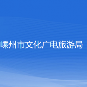 嵊州市文化廣電旅游局各直屬單位負(fù)責(zé)人和聯(lián)系電話