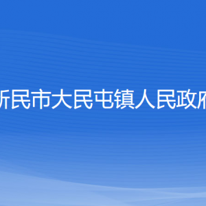 新民市大民屯鎮(zhèn)政府各部門負(fù)責(zé)人和聯(lián)系電話