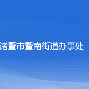 諸暨市暨南街道辦事處各部門負責(zé)人和聯(lián)系電話