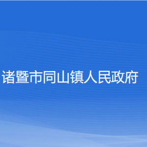 諸暨市同山鎮(zhèn)人民政府各部門負責(zé)人和聯(lián)系電話