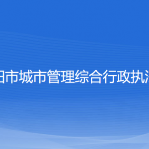 沈陽市城市管理綜合行政執(zhí)法局各部門負(fù)責(zé)人和聯(lián)系電話