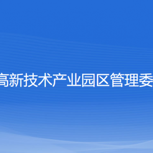 新昌高新技術(shù)產(chǎn)業(yè)園區(qū)管理委員會(huì)各部門聯(lián)系電話