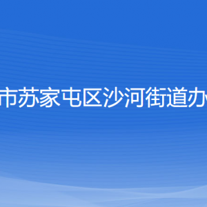 沈陽市蘇家屯區(qū)沙河街道便民服務(wù)中心各窗口咨詢電話