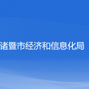 諸暨市經(jīng)濟和信息化局各部門負責人和聯(lián)系電話