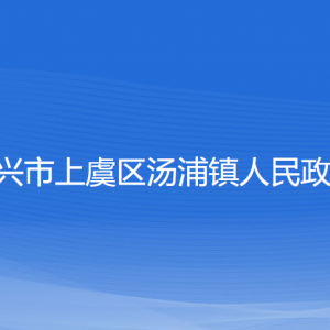 紹興市上虞區(qū)湯浦鎮(zhèn)政府各部門負責人和聯(lián)系電話