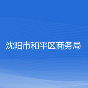 沈陽(yáng)市和平區(qū)商務(wù)局各部門負(fù)責(zé)人及聯(lián)系電話