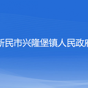 新民市興隆堡鎮(zhèn)政府各部門負責人和聯(lián)系電話