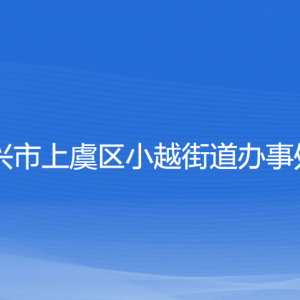 紹興市上虞區(qū)小越街道辦事處各部門負責(zé)人和聯(lián)系電話