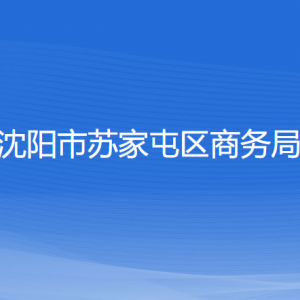 沈陽市蘇家屯區(qū)商務(wù)局各部門負(fù)責(zé)人和聯(lián)系電話