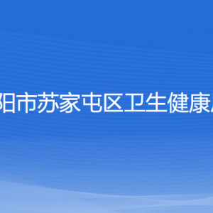 沈陽(yáng)市蘇家屯區(qū)衛(wèi)生健康局各部門(mén)負(fù)責(zé)人和聯(lián)系電話