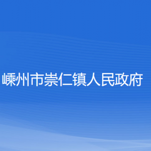 嵊州市崇仁鎮(zhèn)政府各部門(mén)負(fù)責(zé)人和聯(lián)系電話