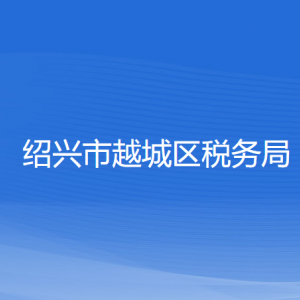 紹興市越城區(qū)稅務(wù)局涉稅投訴舉報(bào)及納稅服務(wù)咨詢電話