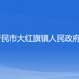 新民市大紅旗鎮(zhèn)政府各職能部門(mén)辦公地址及聯(lián)系電話