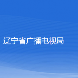 遼寧省廣播電視局各部門(mén)負(fù)責(zé)人和聯(lián)系電話(huà)