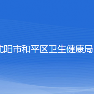 沈陽市和平區(qū)衛(wèi)生健康局各部門負責(zé)人及聯(lián)系電話