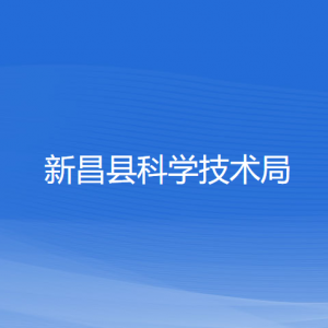 新昌縣科學(xué)技術(shù)局各部門負(fù)責(zé)人和聯(lián)系電話