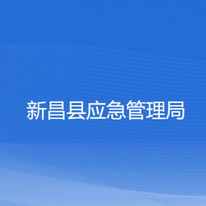 新昌縣應急管理局各部門負責人和聯系電話