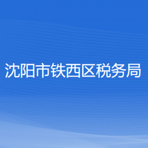 沈陽(yáng)市鐵西區(qū)稅務(wù)局各稅務(wù)所辦公地址和聯(lián)系電話(huà)