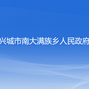 興城市南大滿族鄉(xiāng)政府各部門聯(lián)系電話