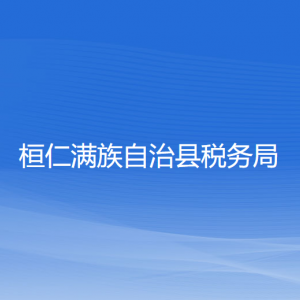 桓仁滿族自治縣稅務(wù)局涉稅投訴舉報(bào)和納稅服務(wù)電話