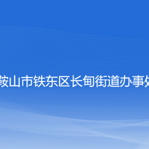 鞍山市鐵東區(qū)長甸街道各部門負(fù)責(zé)人和聯(lián)系電話