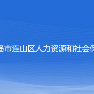 葫蘆島市連山區(qū)人力資源和社會(huì)保障局各部門(mén)聯(lián)系電話