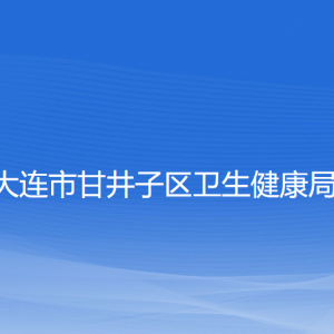 大連市甘井子區(qū)衛(wèi)生健康局各部門聯(lián)系電話