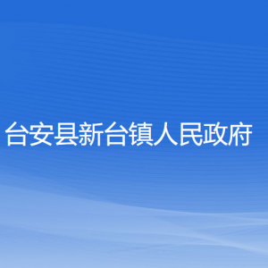 臺(tái)安縣新臺(tái)鎮(zhèn)政府各部門(mén)工作時(shí)間及聯(lián)系電話