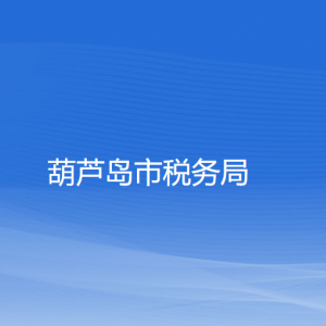 葫蘆島市稅務(wù)局涉稅投訴舉報(bào)及納稅咨詢(xún)電話