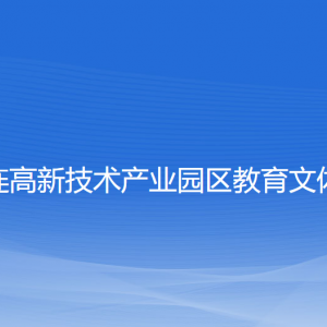 大連高新技術(shù)產(chǎn)業(yè)園區(qū)教育文體局各部門(mén)聯(lián)系電話