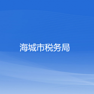 海城市稅務局涉稅投訴舉報及納稅服務電話