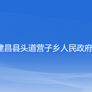 建昌縣頭道營(yíng)子鄉(xiāng)人民政府各部門聯(lián)系電話