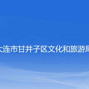 大連市甘井子區(qū)文化和旅游局各部門(mén)聯(lián)系電話(huà)