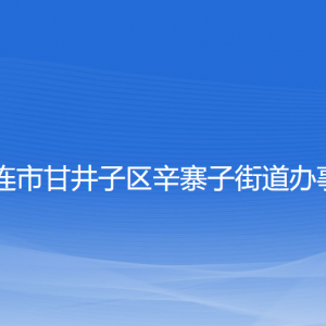 大連市甘井子區(qū)辛寨子街道各職能部門(mén)聯(lián)系電話