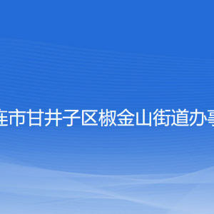 大連市甘井子區(qū)椒金山街道各職能部門聯(lián)系電話