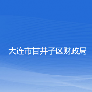 大連市甘井子區(qū)財政局各部門聯(lián)系電話