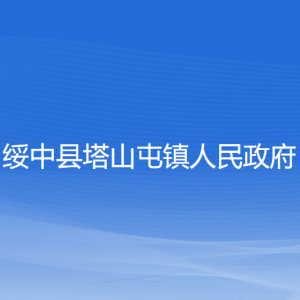 綏中縣塔山屯鎮(zhèn)人民政府各部門(mén)聯(lián)系電話