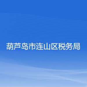 葫蘆島市連山區(qū)稅務局涉稅投訴舉報和納稅服務咨詢電話