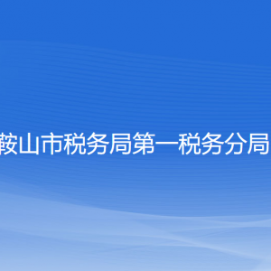 鞍山市第一稅務(wù)分局涉稅投訴舉報(bào)及納稅服務(wù)電話