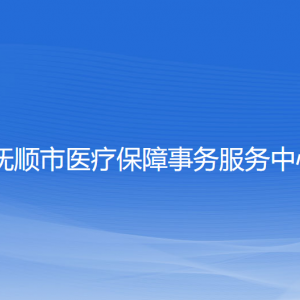 撫順市醫(yī)療保障事務(wù)服務(wù)中心各部門聯(lián)系電話