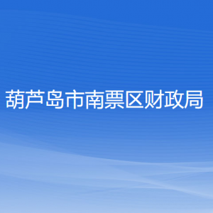 葫蘆島市南票區(qū)財政局各部門聯(lián)系電話