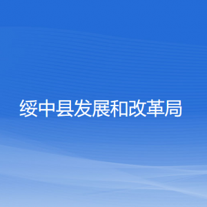 綏中縣發(fā)展和改革局各部門對外聯(lián)系電話