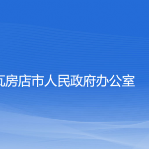 瓦房店市人民政府辦公室各部門聯(lián)系電話