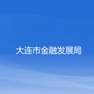 大連市金融發(fā)展局各部門聯(lián)系電話