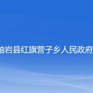 岫巖滿族自治縣蘇子溝鎮(zhèn)政府各部門負責人和聯(lián)系電話